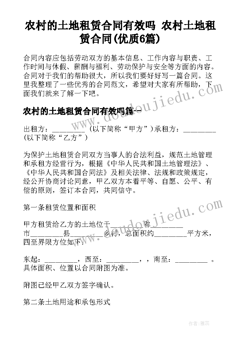 农村的土地租赁合同有效吗 农村土地租赁合同(优质6篇)