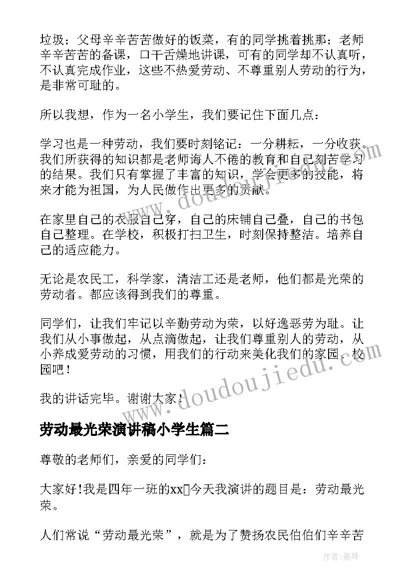 劳动最光荣演讲稿小学生(模板7篇)