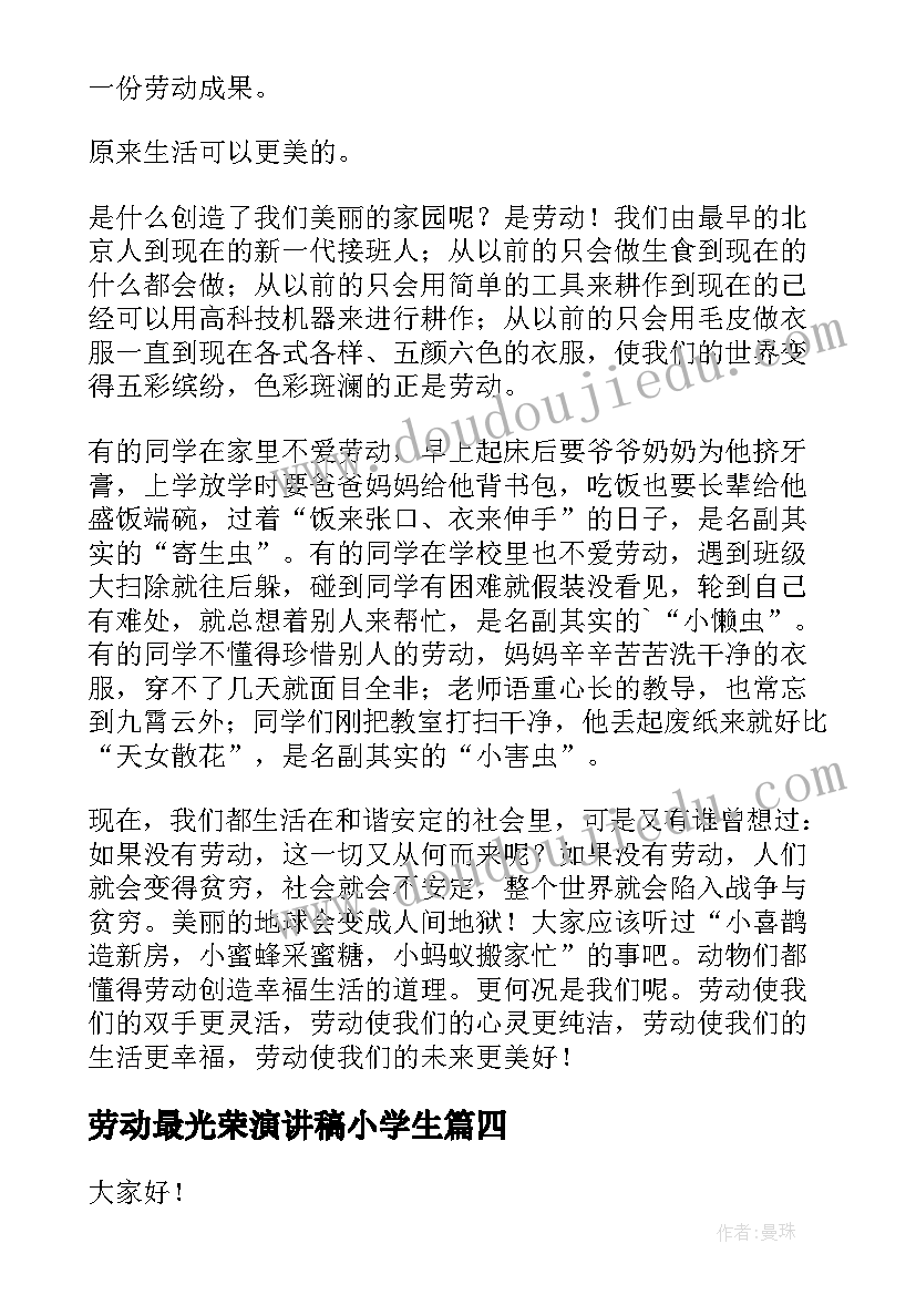 劳动最光荣演讲稿小学生(模板7篇)