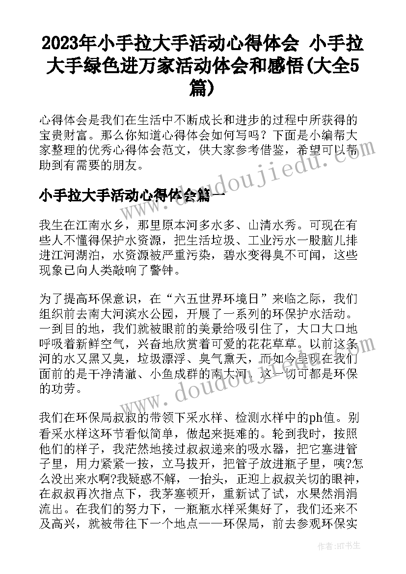 2023年小手拉大手活动心得体会 小手拉大手绿色进万家活动体会和感悟(大全5篇)