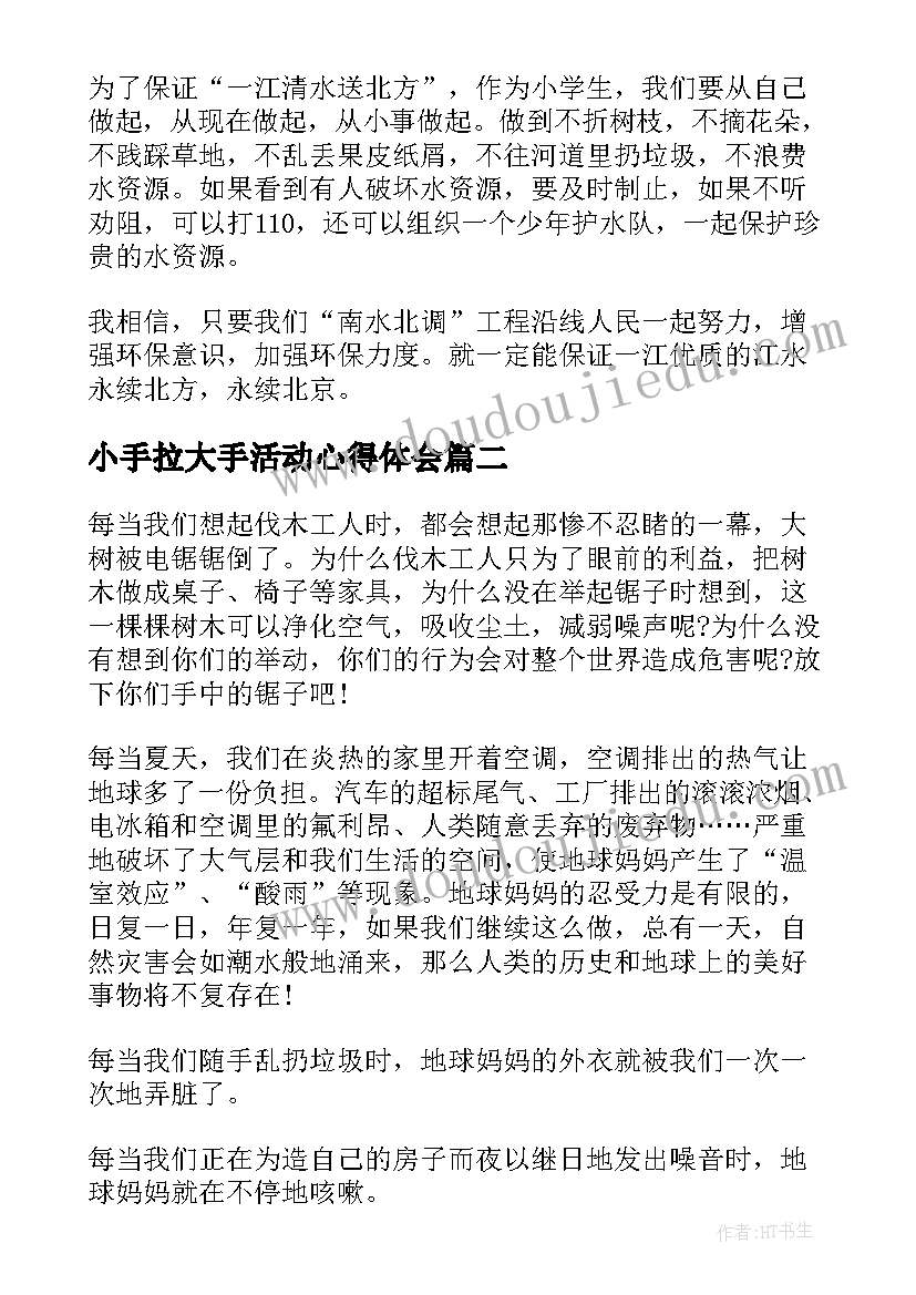 2023年小手拉大手活动心得体会 小手拉大手绿色进万家活动体会和感悟(大全5篇)