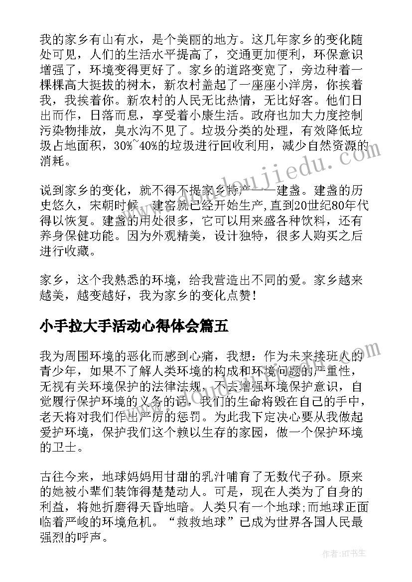 2023年小手拉大手活动心得体会 小手拉大手绿色进万家活动体会和感悟(大全5篇)