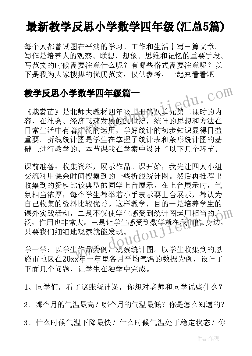 最新教学反思小学数学四年级(汇总5篇)