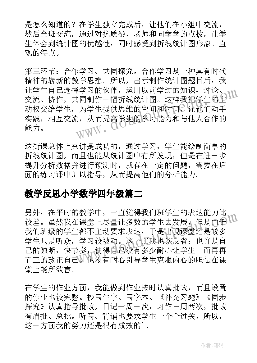 最新教学反思小学数学四年级(汇总5篇)