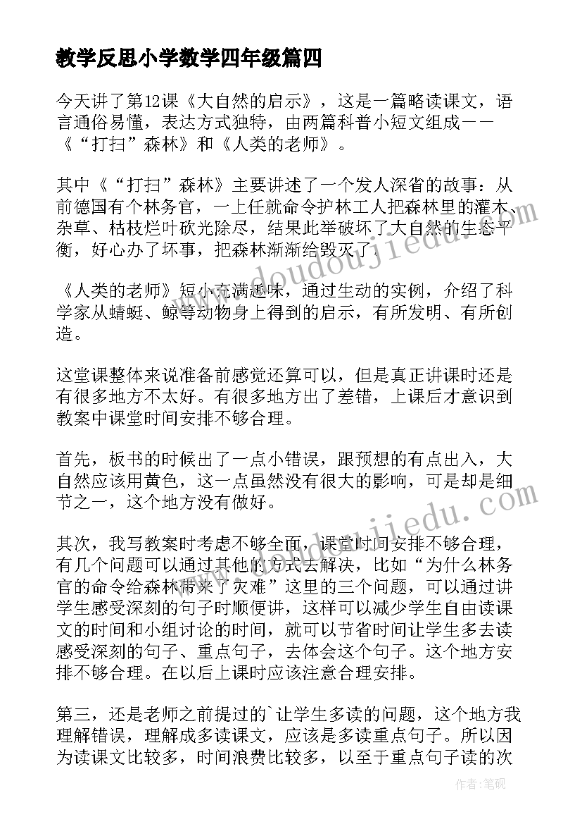 最新教学反思小学数学四年级(汇总5篇)