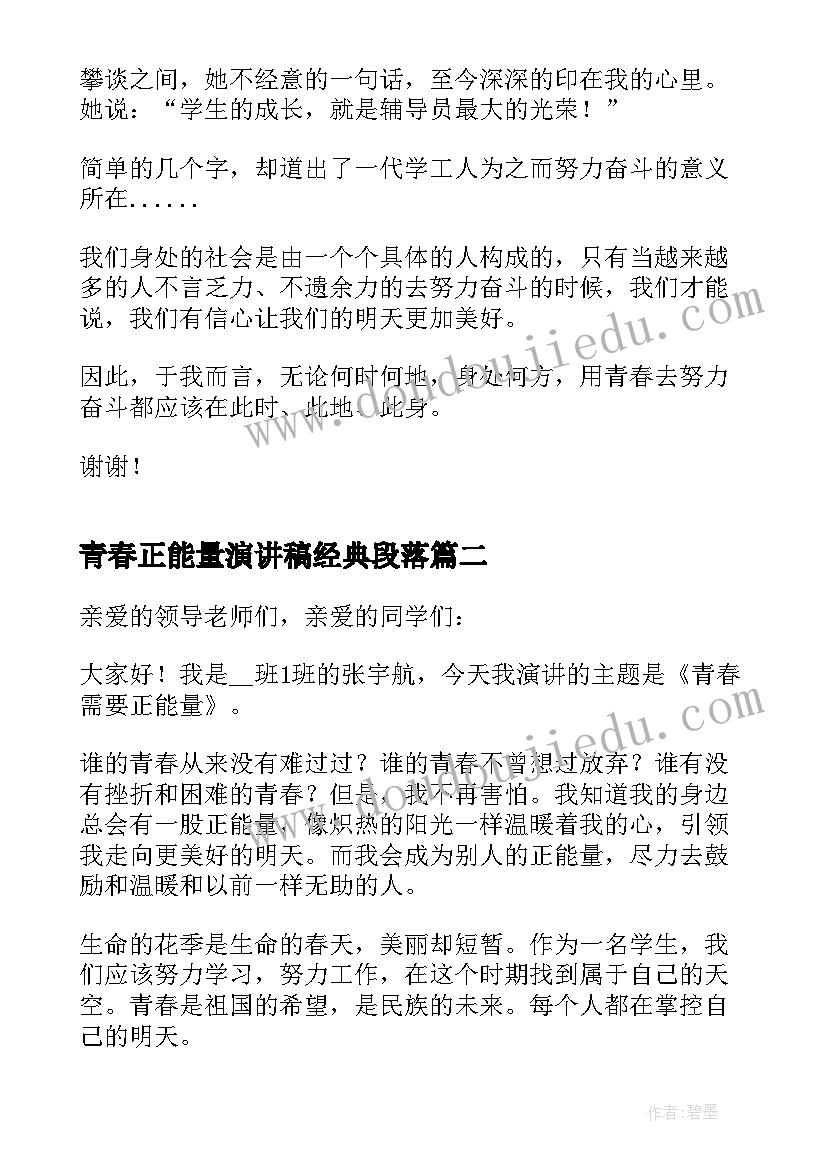 青春正能量演讲稿经典段落(实用5篇)