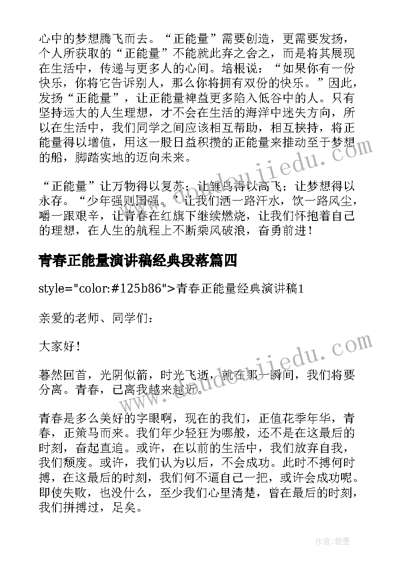 青春正能量演讲稿经典段落(实用5篇)