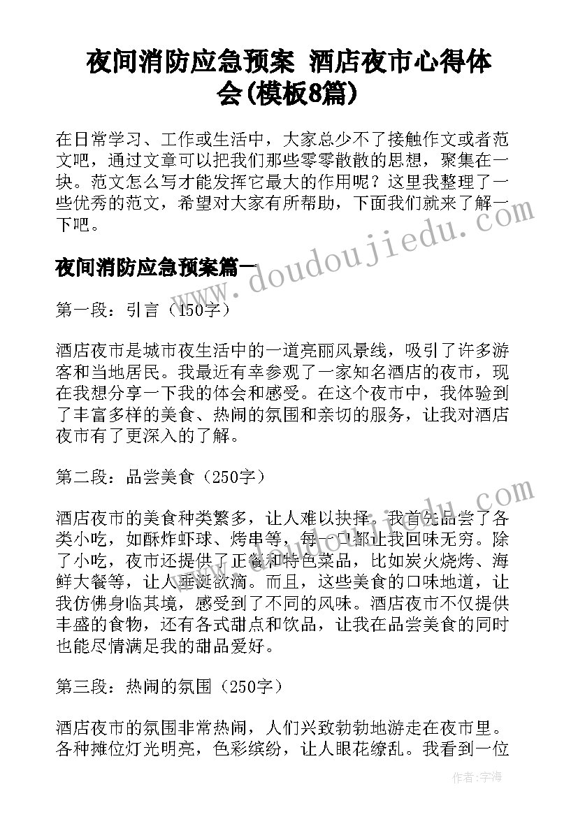 夜间消防应急预案 酒店夜市心得体会(模板8篇)