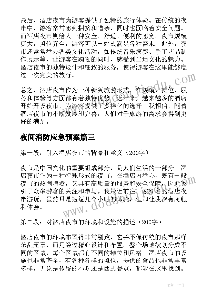 夜间消防应急预案 酒店夜市心得体会(模板8篇)