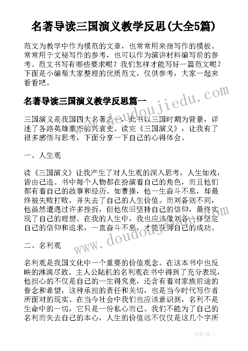 名著导读三国演义教学反思(大全5篇)