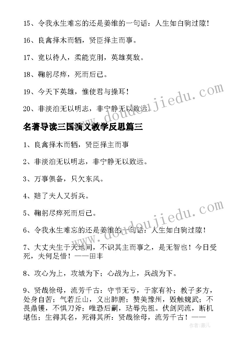 名著导读三国演义教学反思(大全5篇)