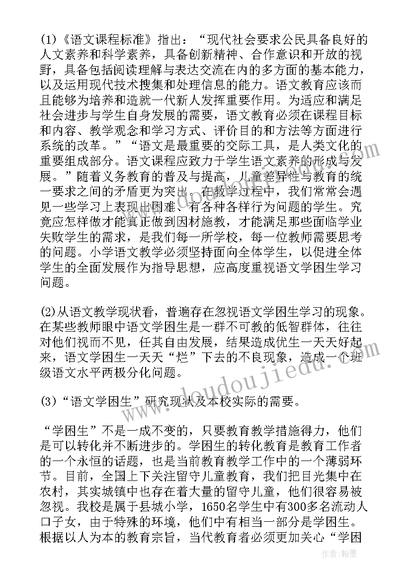 2023年小学语文课题申请书(优秀5篇)