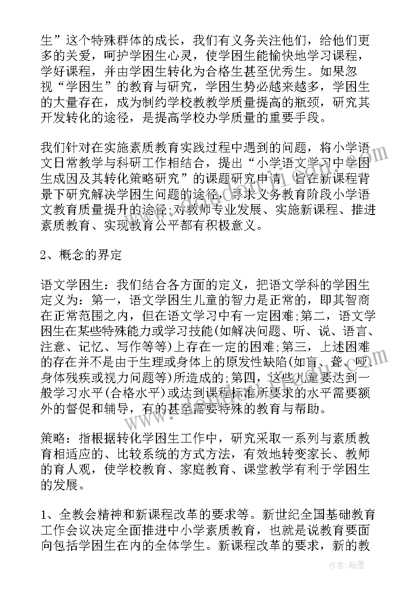 2023年小学语文课题申请书(优秀5篇)