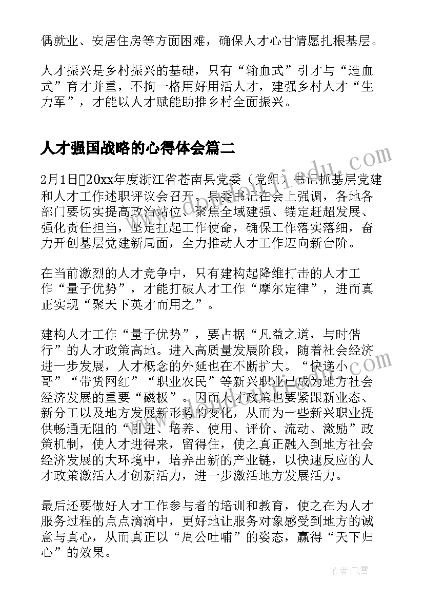 人才强国战略的心得体会 新时代人才强国战略心得体会(汇总5篇)