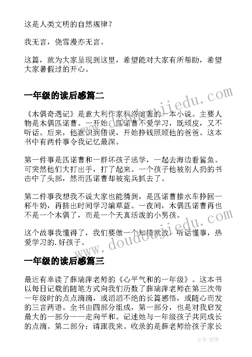 最新一年级的读后感(优秀7篇)