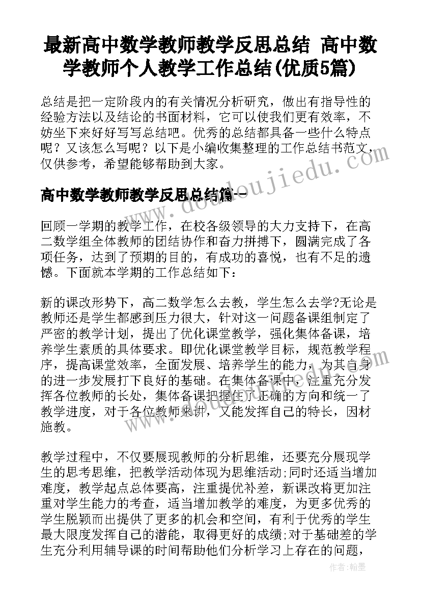 最新高中数学教师教学反思总结 高中数学教师个人教学工作总结(优质5篇)