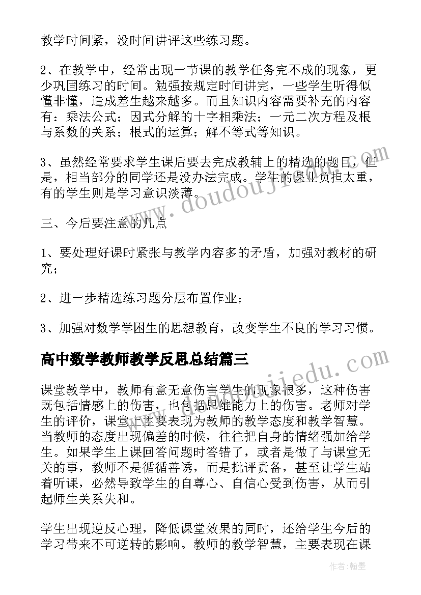 最新高中数学教师教学反思总结 高中数学教师个人教学工作总结(优质5篇)