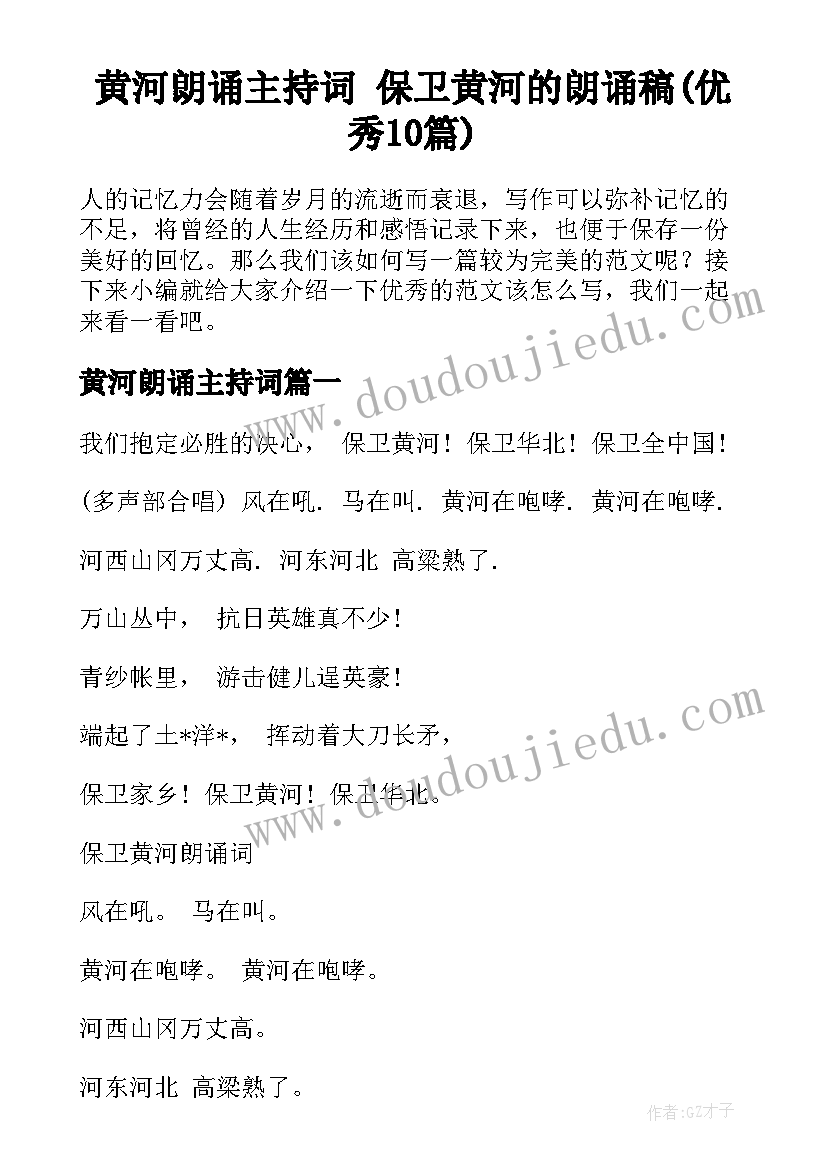 黄河朗诵主持词 保卫黄河的朗诵稿(优秀10篇)