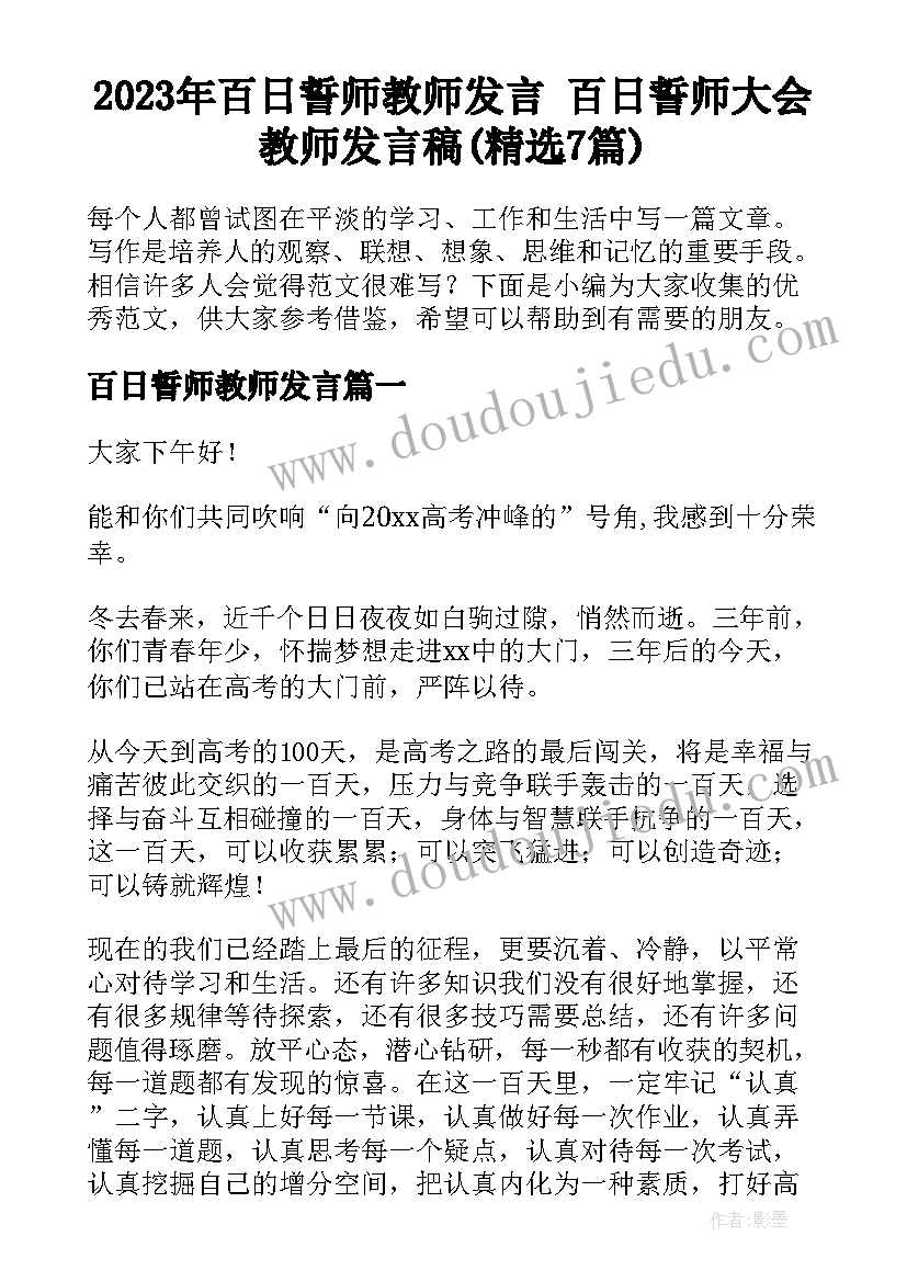 2023年百日誓师教师发言 百日誓师大会教师发言稿(精选7篇)