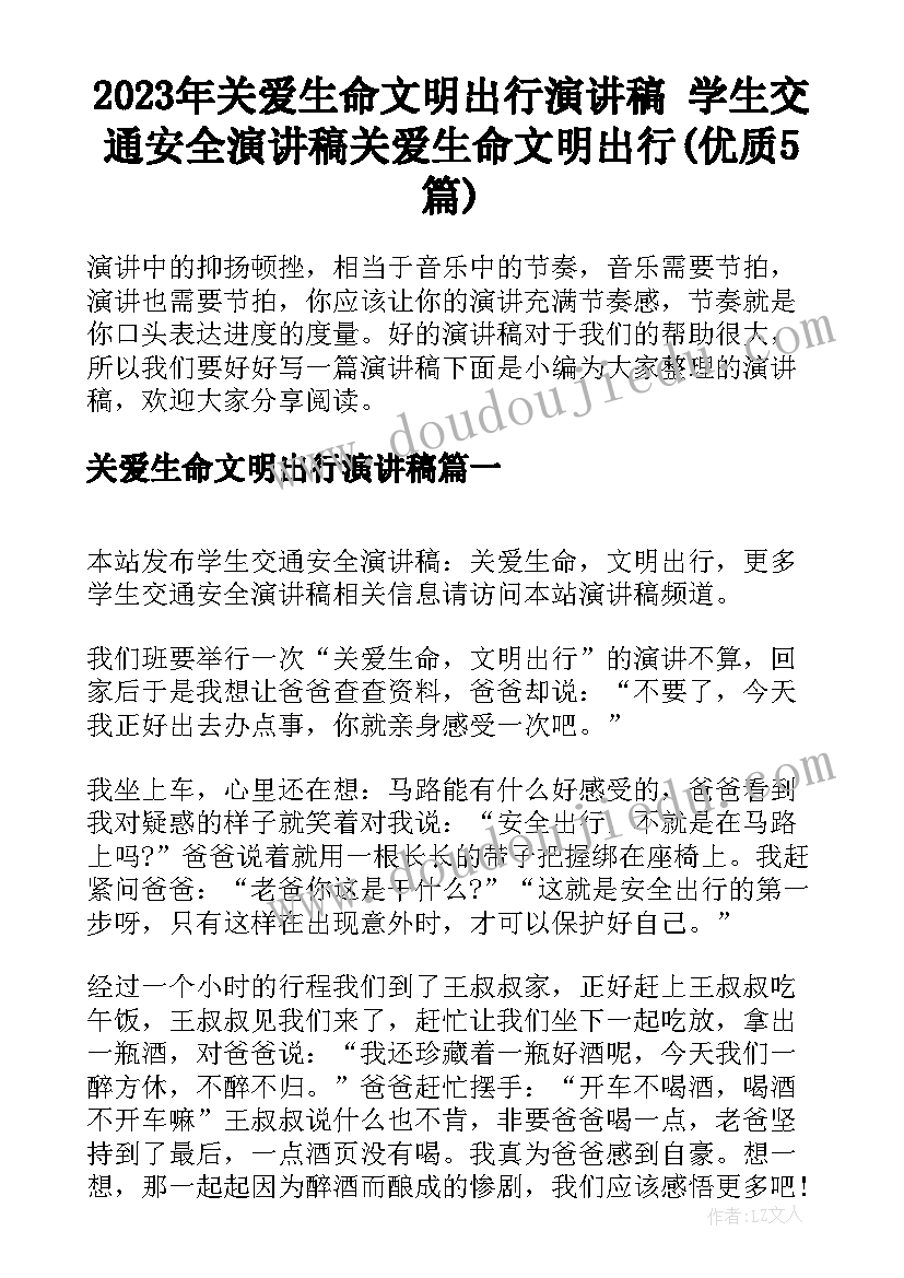 2023年关爱生命文明出行演讲稿 学生交通安全演讲稿关爱生命文明出行(优质5篇)