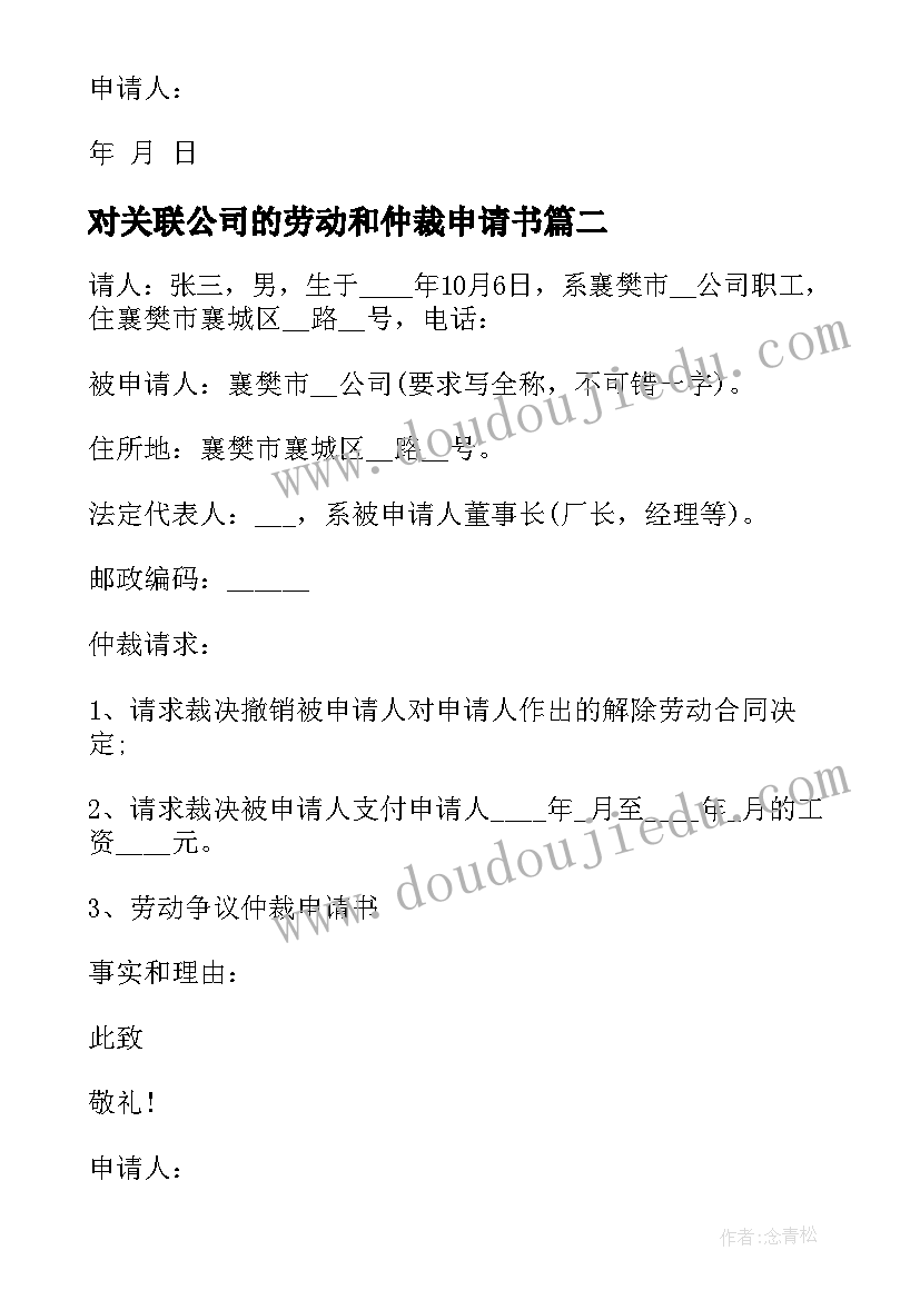 对关联公司的劳动和仲裁申请书(实用5篇)