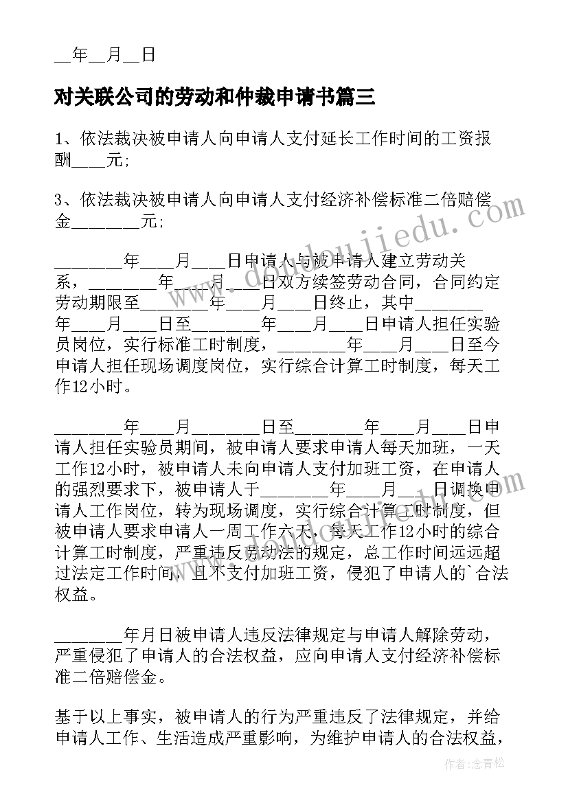 对关联公司的劳动和仲裁申请书(实用5篇)