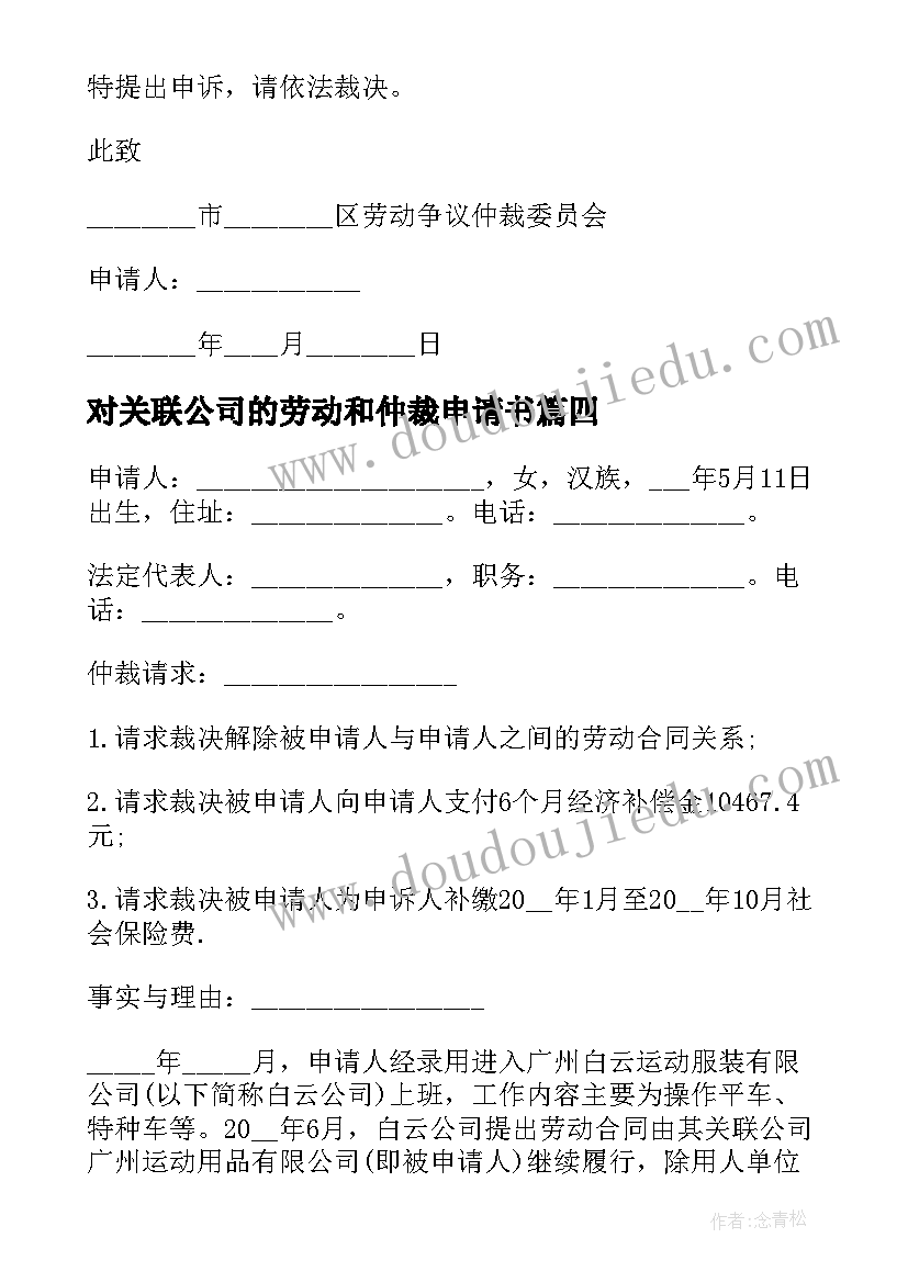 对关联公司的劳动和仲裁申请书(实用5篇)