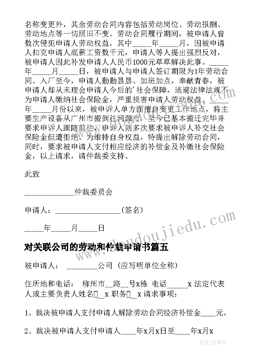 对关联公司的劳动和仲裁申请书(实用5篇)