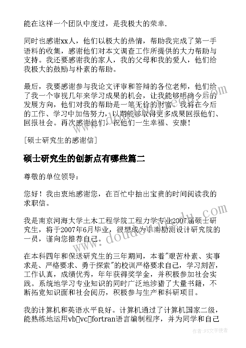 2023年硕士研究生的创新点有哪些 硕士研究生的感谢信(汇总5篇)