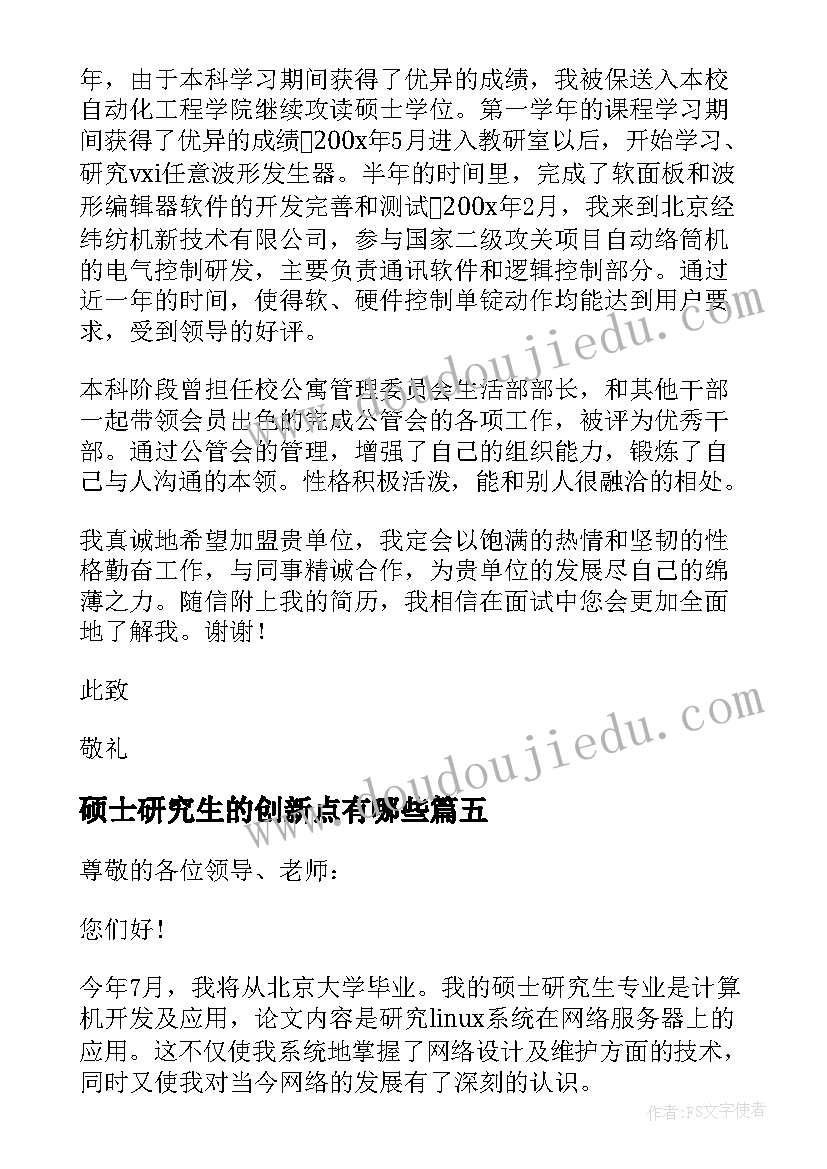 2023年硕士研究生的创新点有哪些 硕士研究生的感谢信(汇总5篇)