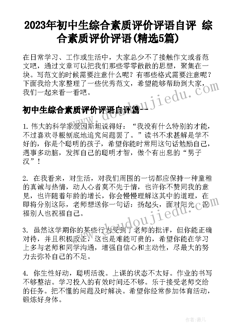 2023年初中生综合素质评价评语自评 综合素质评价评语(精选5篇)