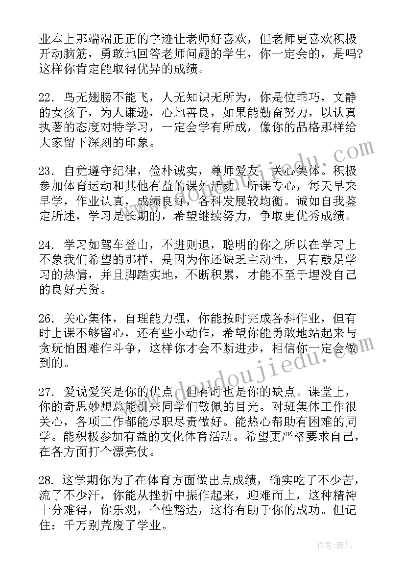 2023年初中生综合素质评价评语自评 综合素质评价评语(精选5篇)