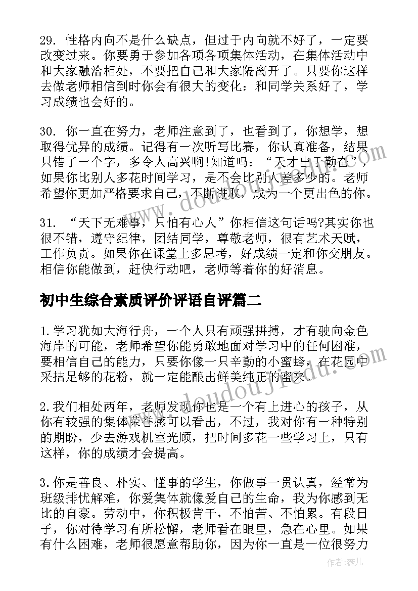 2023年初中生综合素质评价评语自评 综合素质评价评语(精选5篇)