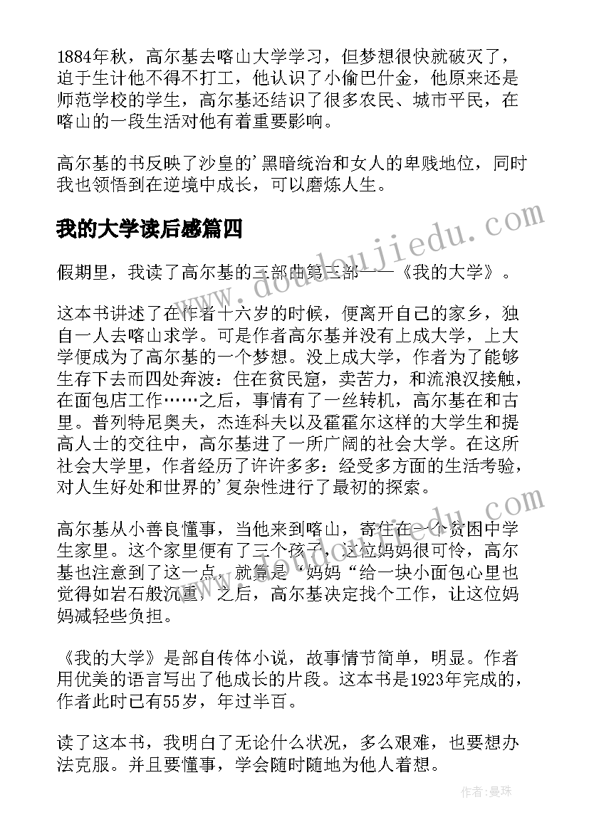 2023年我的大学读后感(大全5篇)