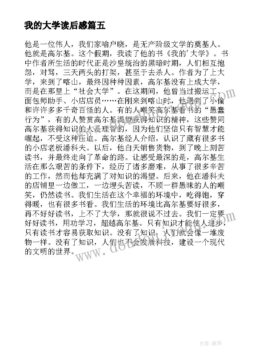 2023年我的大学读后感(大全5篇)