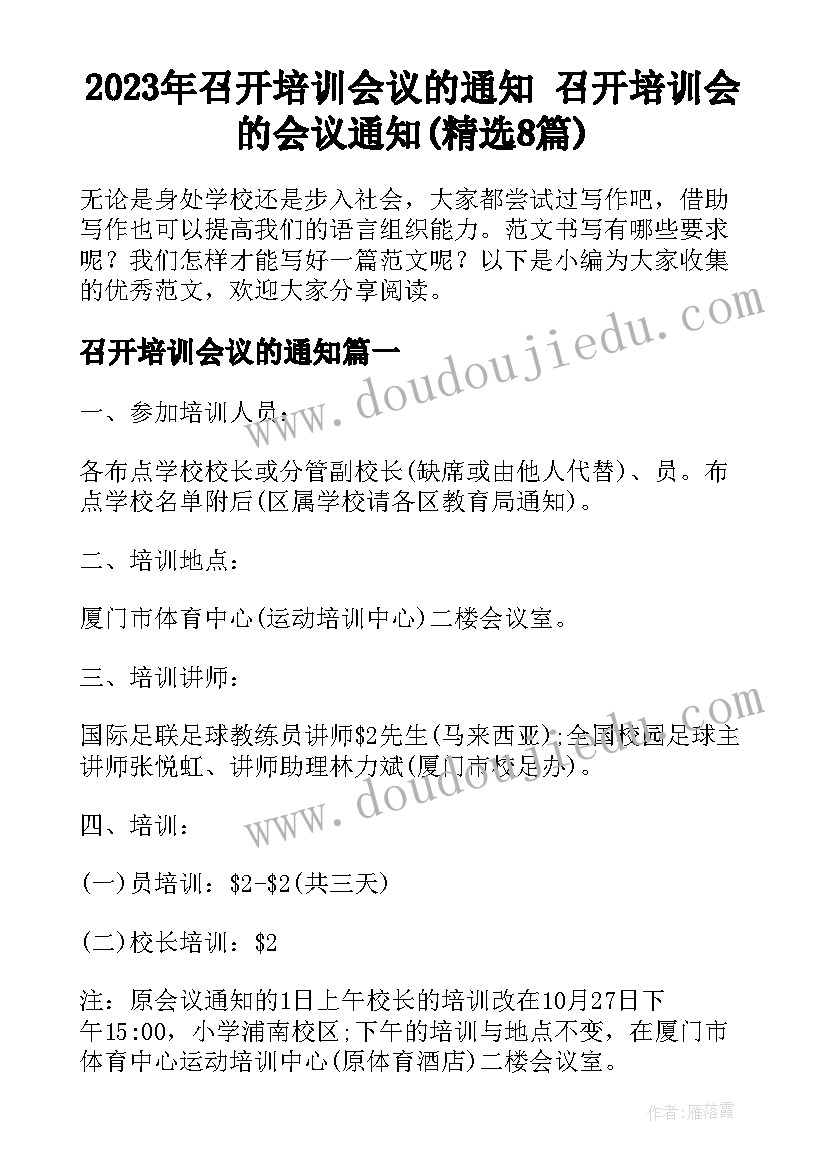 2023年召开培训会议的通知 召开培训会的会议通知(精选8篇)