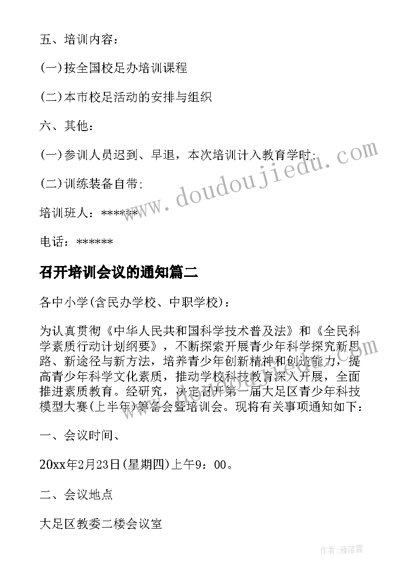 2023年召开培训会议的通知 召开培训会的会议通知(精选8篇)