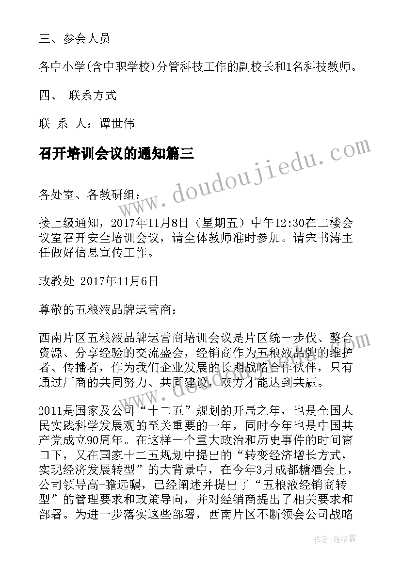 2023年召开培训会议的通知 召开培训会的会议通知(精选8篇)