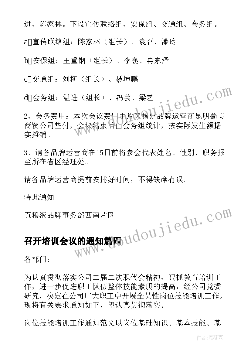 2023年召开培训会议的通知 召开培训会的会议通知(精选8篇)