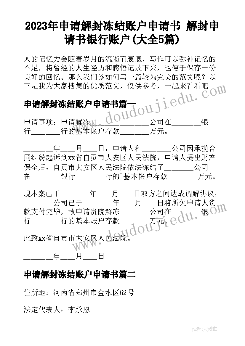 2023年申请解封冻结账户申请书 解封申请书银行账户(大全5篇)