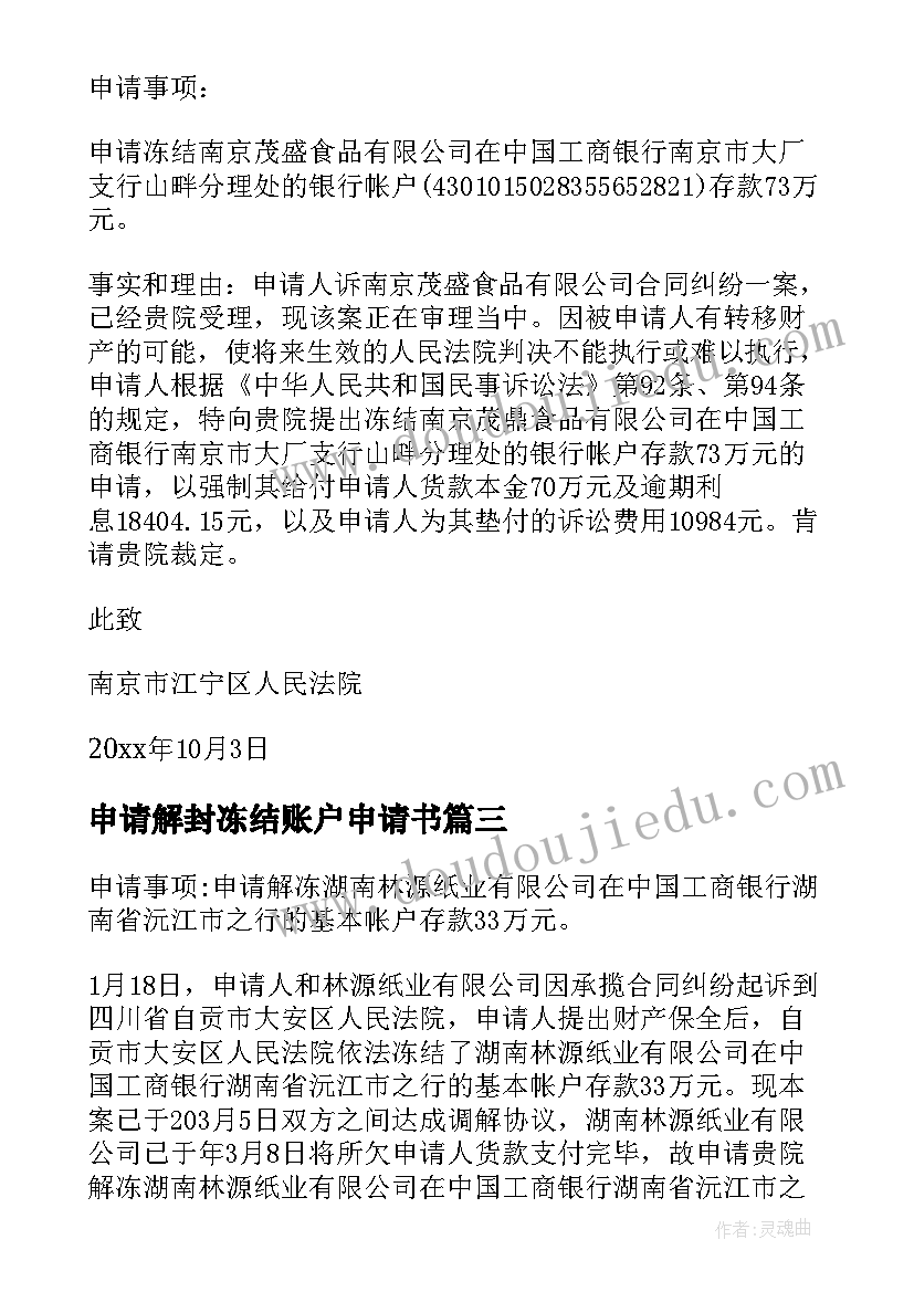 2023年申请解封冻结账户申请书 解封申请书银行账户(大全5篇)