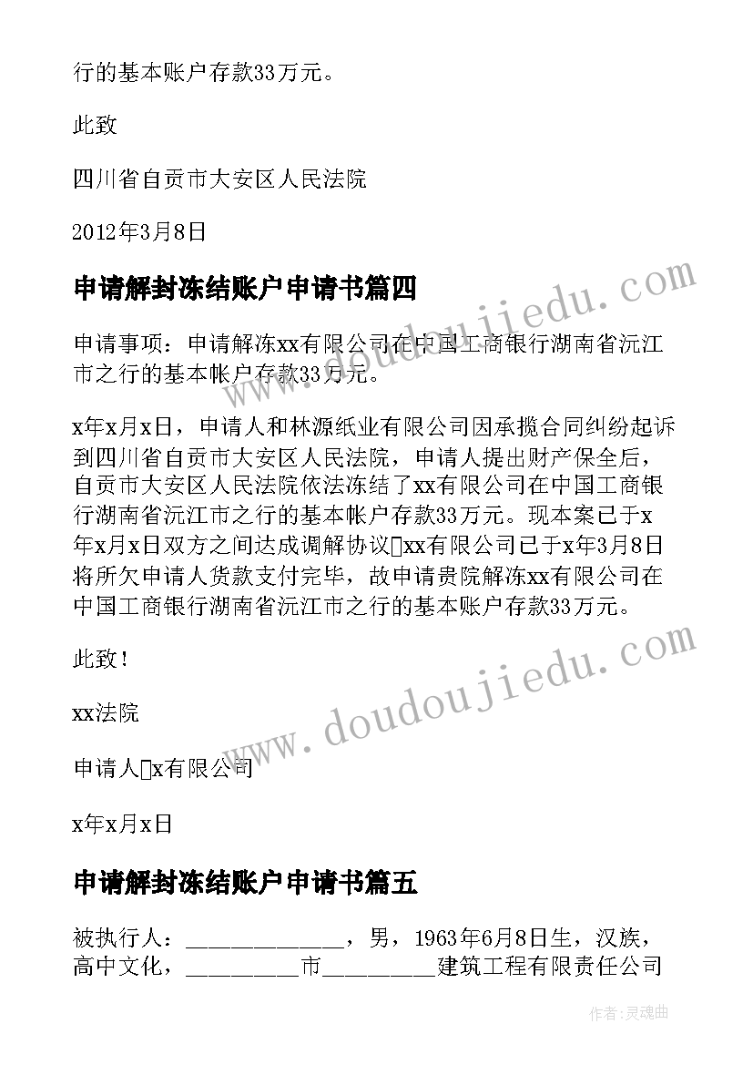 2023年申请解封冻结账户申请书 解封申请书银行账户(大全5篇)