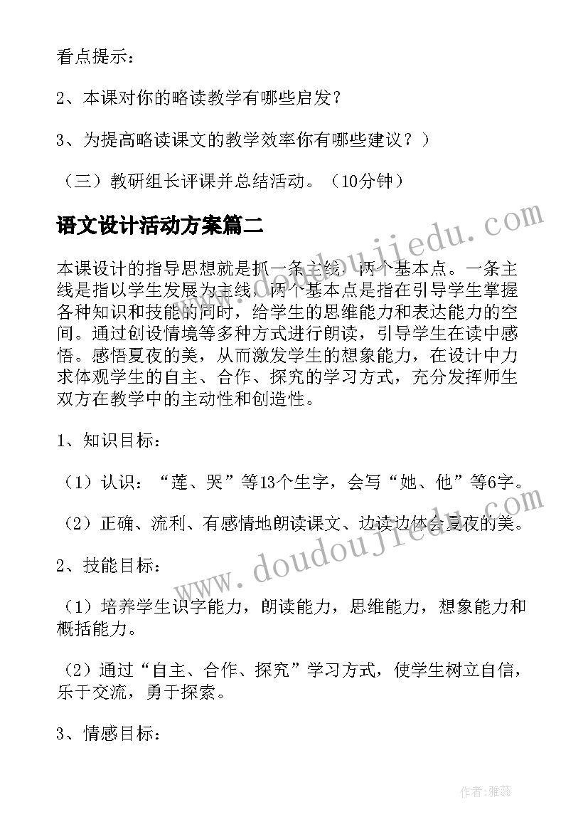 语文设计活动方案(实用9篇)