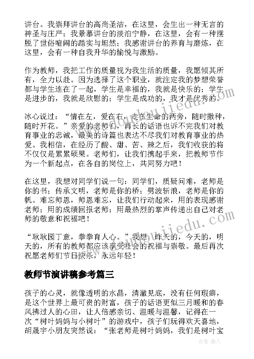 最新教师节演讲稿参考(大全7篇)