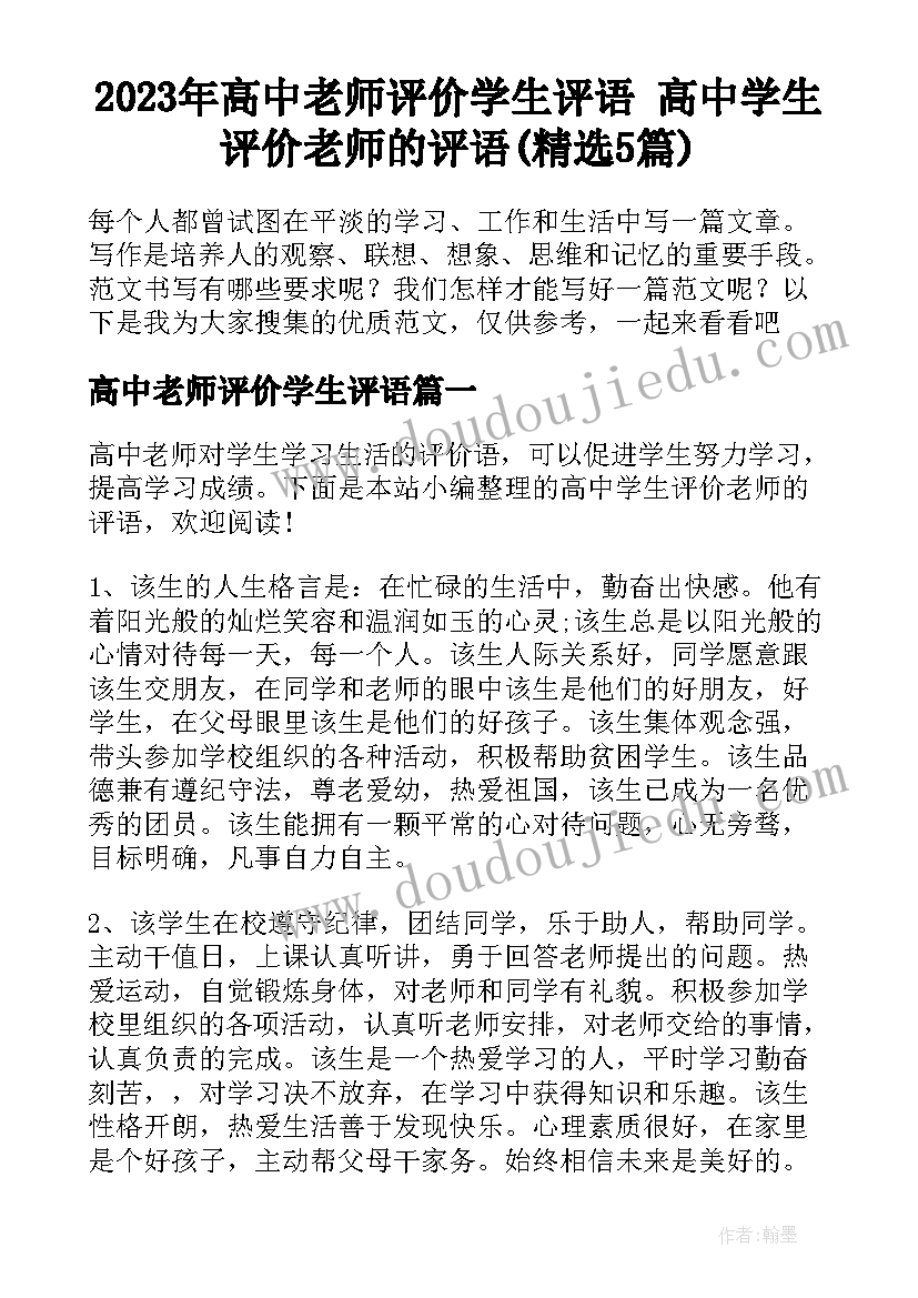 2023年高中老师评价学生评语 高中学生评价老师的评语(精选5篇)