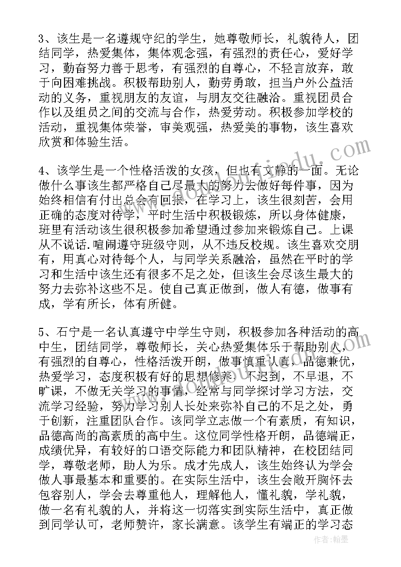 2023年高中老师评价学生评语 高中学生评价老师的评语(精选5篇)