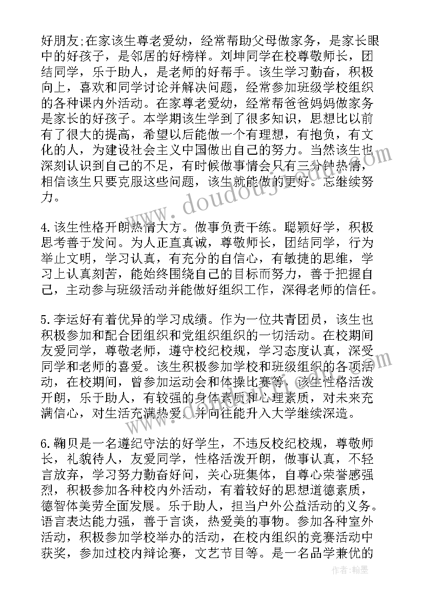 2023年高中老师评价学生评语 高中学生评价老师的评语(精选5篇)