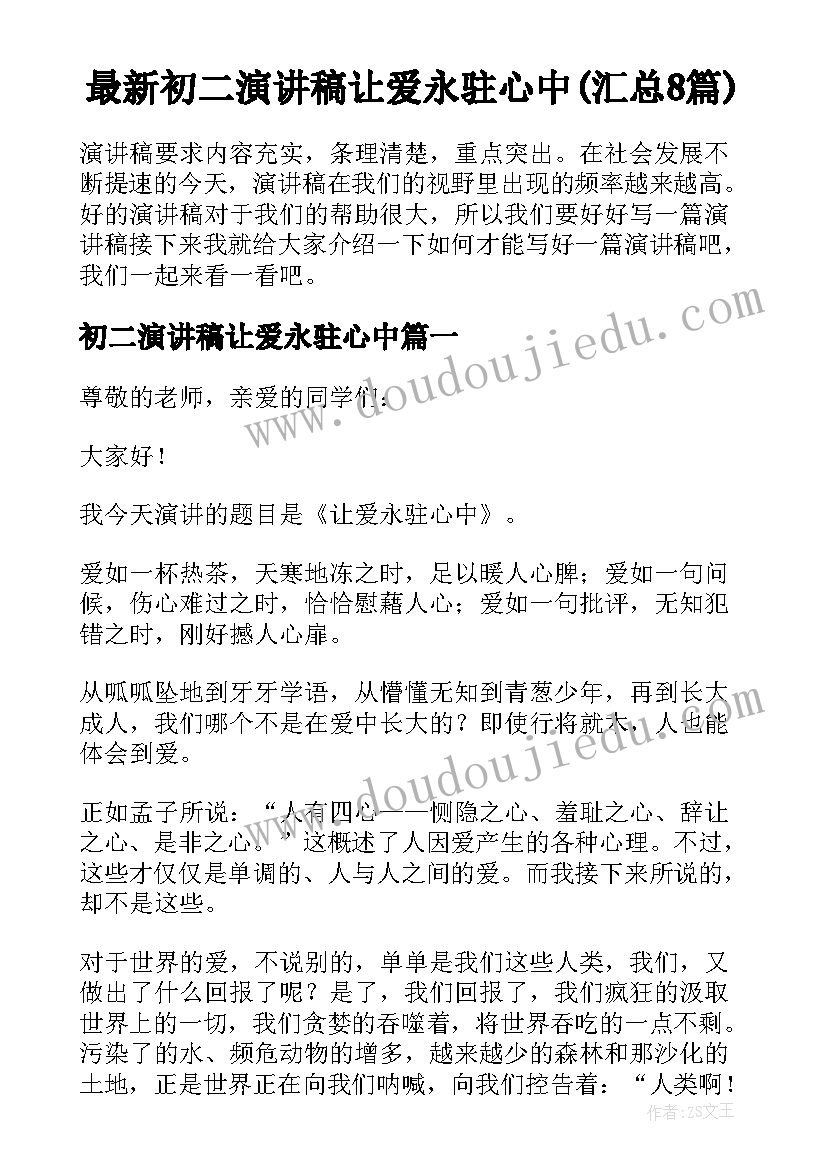 最新初二演讲稿让爱永驻心中(汇总8篇)