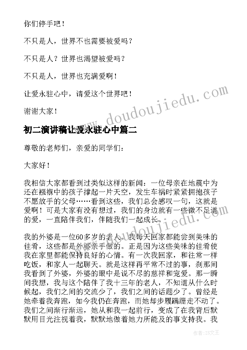 最新初二演讲稿让爱永驻心中(汇总8篇)