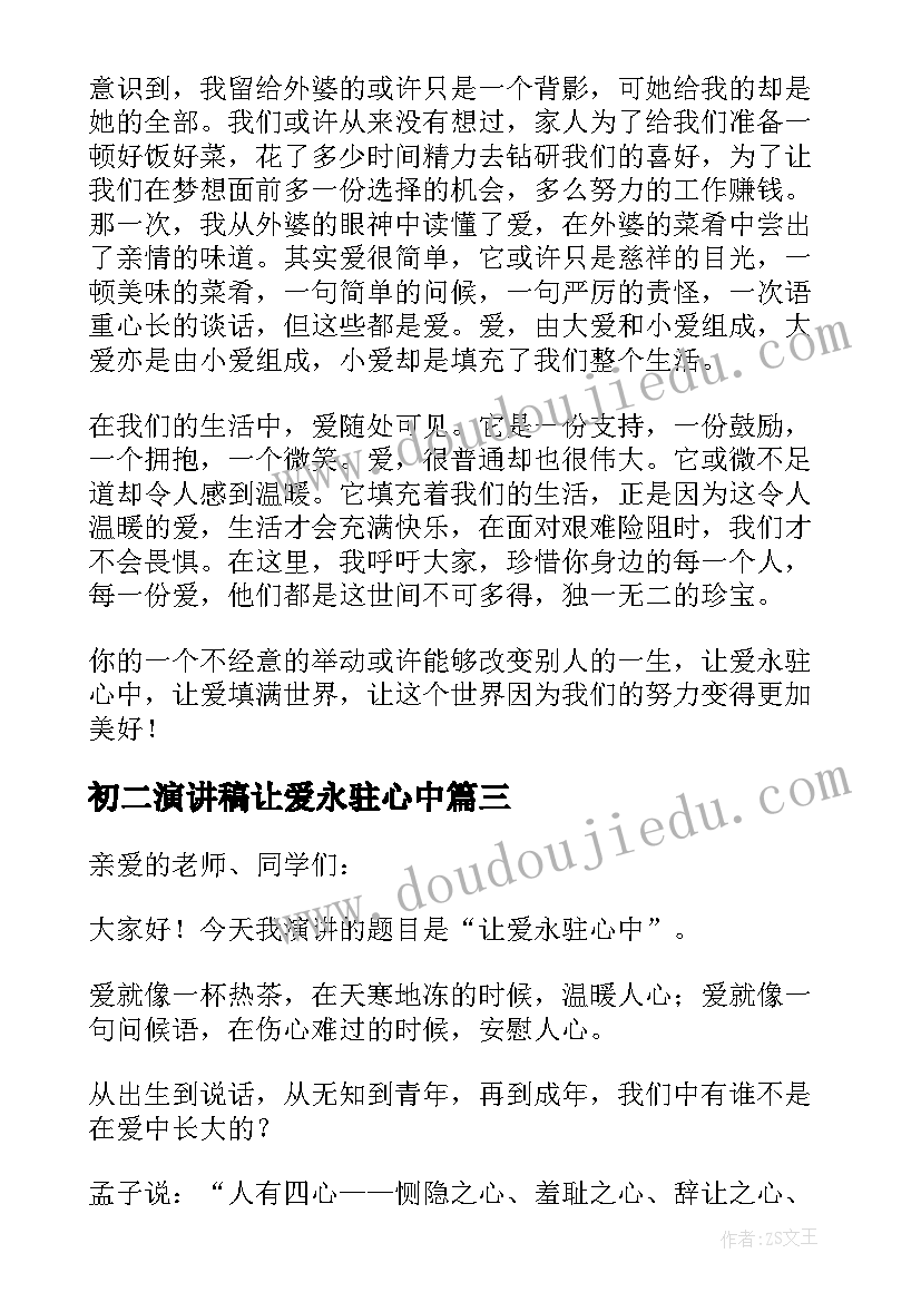 最新初二演讲稿让爱永驻心中(汇总8篇)